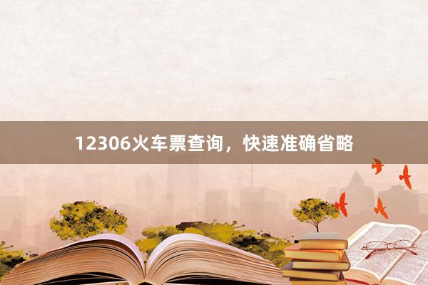 12306火车票查询，快速准确省略